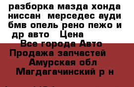 разборка мазда хонда ниссан  мерседес ауди бмв опель рено пежо и др авто › Цена ­ 1 300 - Все города Авто » Продажа запчастей   . Амурская обл.,Магдагачинский р-н